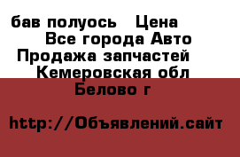  Baw бав полуось › Цена ­ 1 800 - Все города Авто » Продажа запчастей   . Кемеровская обл.,Белово г.